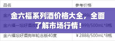 金六福系列酒價(jià)格大全，全面了解市場(chǎng)行情！