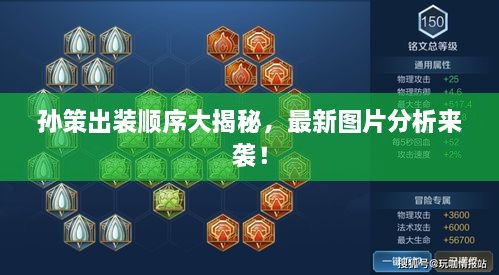 孫策出裝順序大揭秘，最新圖片分析來(lái)襲！