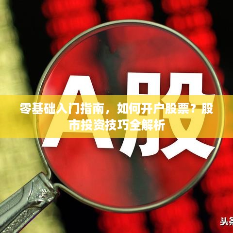 零基礎入門指南，如何開戶股票？股市投資技巧全解析