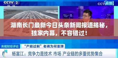 湖南長門最新今日頭條新聞報道揭秘，獨家內(nèi)幕，不容錯過！