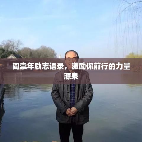 閻崇年勵志語錄，激勵你前行的力量源泉
