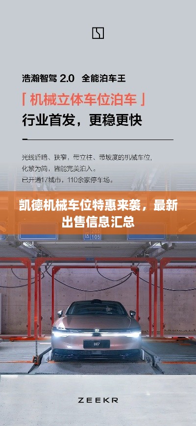 凱德機(jī)械車(chē)位特惠來(lái)襲，最新出售信息匯總