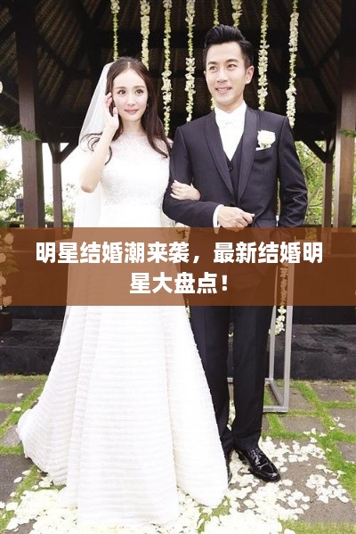 明星結(jié)婚潮來(lái)襲，最新結(jié)婚明星大盤(pán)點(diǎn)！