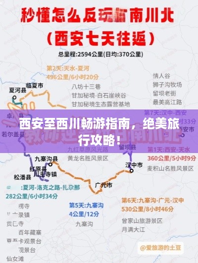 西安至西川暢游指南，絕美旅行攻略！