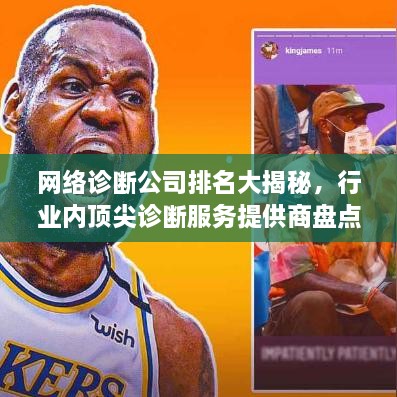 網(wǎng)絡診斷公司排名大揭秘，行業(yè)內頂尖診斷服務提供商盤點