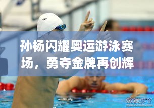 孫楊閃耀奧運游泳賽場，勇奪金牌再創(chuàng)輝煌！