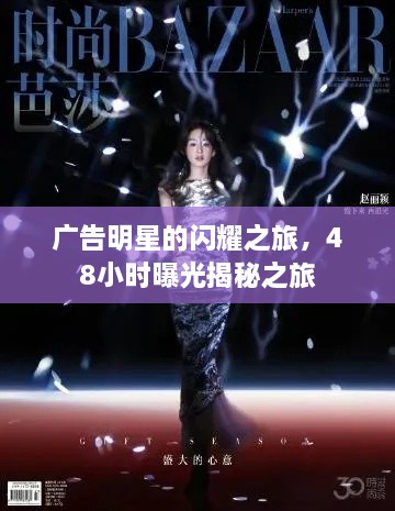 廣告明星的閃耀之旅，48小時曝光揭秘之旅