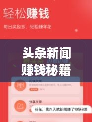 頭條新聞賺錢(qián)秘籍，掌握這些方法，輕松實(shí)現(xiàn)收益飛躍！