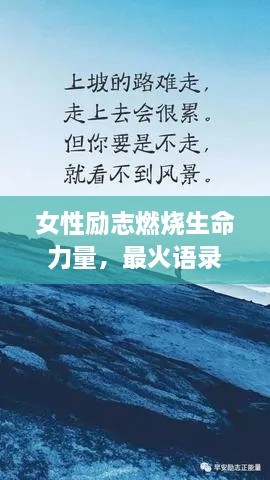 女性勵(lì)志燃燒生命力量，最火語錄激勵(lì)前行！