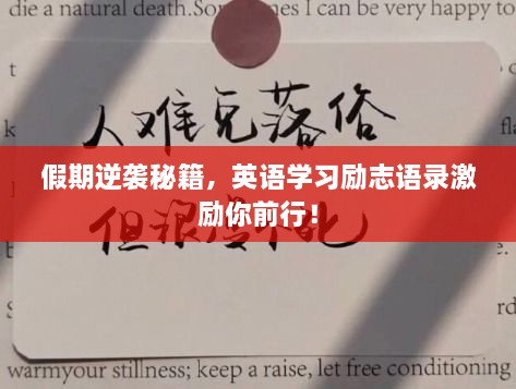 假期逆襲秘籍，英語學(xué)習(xí)勵(lì)志語錄激勵(lì)你前行！