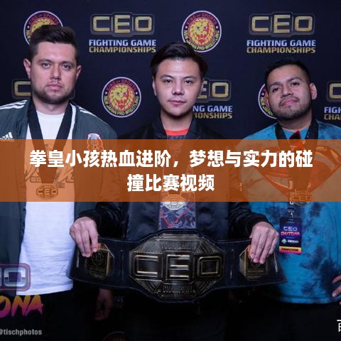 拳皇小孩熱血進(jìn)階，夢(mèng)想與實(shí)力的碰撞比賽視頻