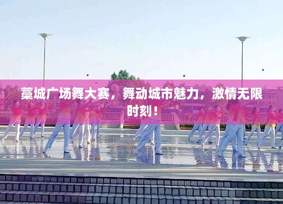 藁城廣場舞大賽，舞動城市魅力，激情無限時刻！