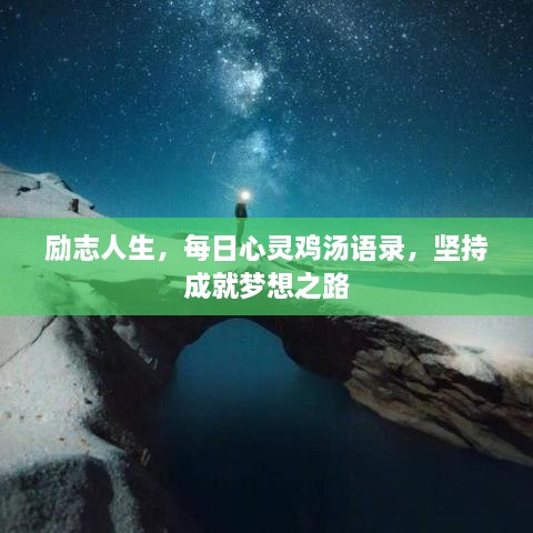 勵(lì)志人生，每日心靈雞湯語(yǔ)錄，堅(jiān)持成就夢(mèng)想之路
