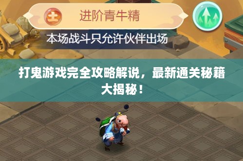 打鬼游戲完全攻略解說，最新通關(guān)秘籍大揭秘！