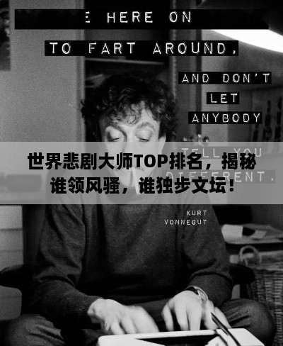 世界悲劇大師TOP排名，揭秘誰領(lǐng)風騷，誰獨步文壇！