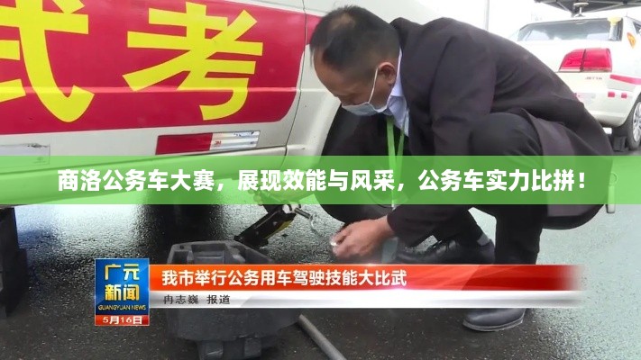 商洛公務(wù)車大賽，展現(xiàn)效能與風采，公務(wù)車實力比拼！